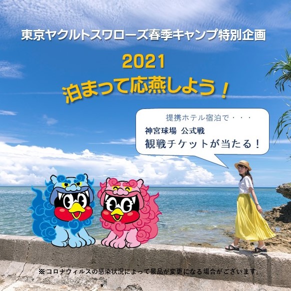 東京ヤクルトスワローズ春季キャンプ特別企画「泊まって応燕しよう！2021」